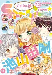 Sho-Comi 2018年12号(2018年5月19日発売)