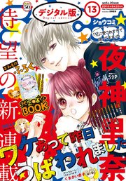 Sho-Comi 2018年13号(2018年6月5日発売)