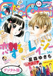 Sho-Comi 2018年14号(2018年6月20日発売)