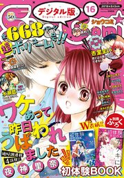 Sho-Comi 2018年16号(2018年7月20日発売)