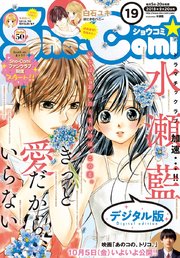 Sho-Comi 2018年19号(2018年9月5日発売)