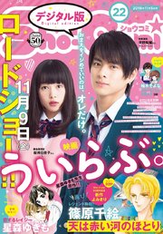 Sho-Comi 2018年22号（2018年10月20日発売）
