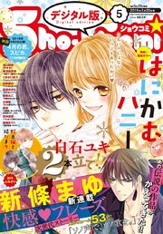 Sho－Comi 2019年5号(2019年2月5日発売)