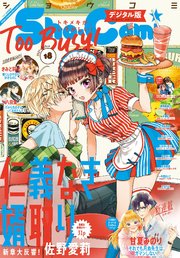 Sho－Comi 2021年18号(2021年8月19日発売)