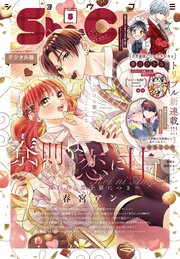 Sho－Comi 2024年5号(2024年2月5日発売)