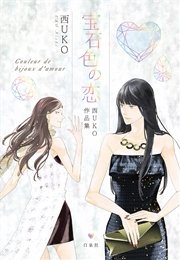 宝石色の恋 西UKO作品集 1巻