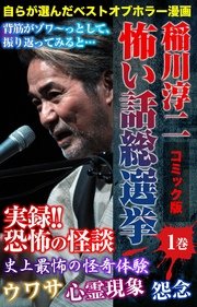 コミック版　稲川淳二　怖い話総選挙 vol.1