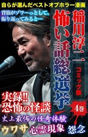 コミック版　稲川淳二　怖い話総選挙 vol.4