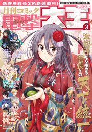 【電子版】月刊コミック 電撃大王 2022年3月号