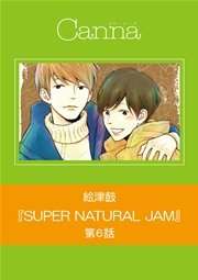 SUPER NATURAL JAM【分冊版】  第6話