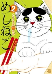 めしねこ 大江戸食楽猫物語