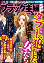 増刊 ブラック主婦SP（スペシャル）vol.2