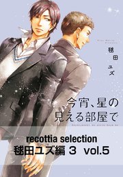 recottia selection 毬田ユズ編3 vol.5