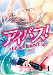 アイバス！-the idol buster-【合本版】1巻