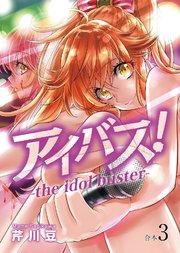 アイバス！-the idol buster-【合本版】3巻