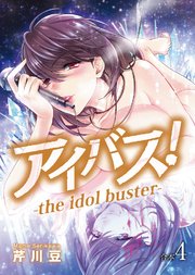 アイバス！-the idol buster-【合本版】4巻