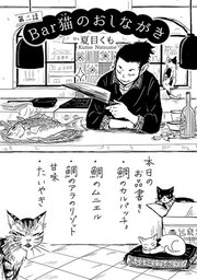 Bar猫のおしながき【第２話】