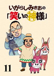いがらしみきおの「笑いの神様」 STORIAダッシュ連載版Vol.11