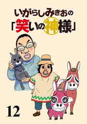 いがらしみきおの「笑いの神様」 STORIAダッシュ連載版Vol.12