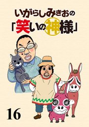いがらしみきおの「笑いの神様」 STORIAダッシュ連載版Vol.16