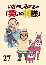 いがらしみきおの「笑いの神様」 STORIAダッシュ連載版Vol.27
