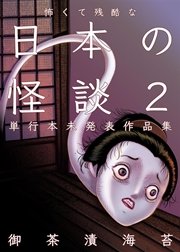 怖くて残酷な日本の怪談 2巻