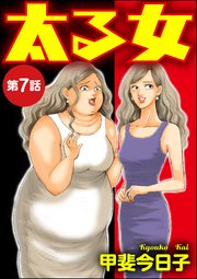 太る女（分冊版） 【第7話】