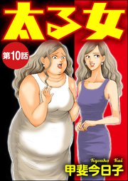 太る女（分冊版） 【第10話】