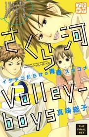 さくら河 Volley―boys プチデザ