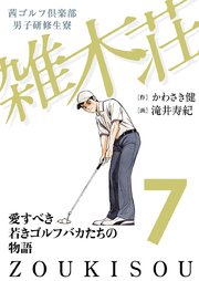 茜ゴルフ倶楽部・男子研修生寮 雑木荘 7