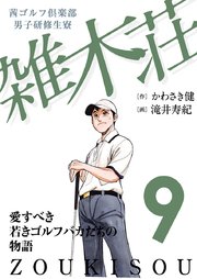 茜ゴルフ倶楽部・男子研修生寮 雑木荘 9