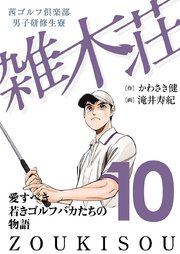 茜ゴルフ倶楽部・男子研修生寮 雑木荘 10