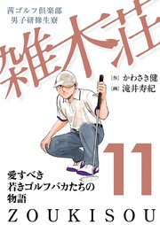 茜ゴルフ倶楽部・男子研修生寮 雑木荘 11