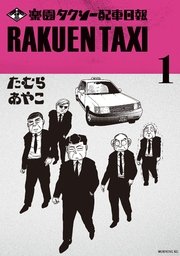 楽園タクシー配車日報（1）