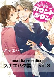 recottia selection スナエハタ編1 vol.3