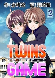 TWINS GAME【分冊版】 第2巻