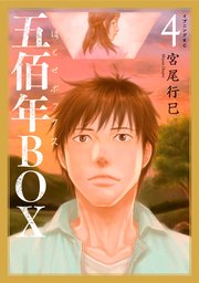 五佰年BOX（4） 【電子限定特典コメントペーパー付】