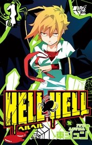 HELL HELL 1巻