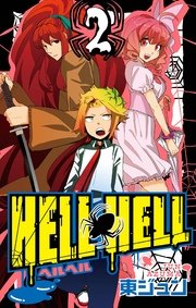 HELL HELL 2巻