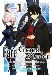 Fate/Grand Order -mortalis:stella- 第1節 人理保障機関カルデア