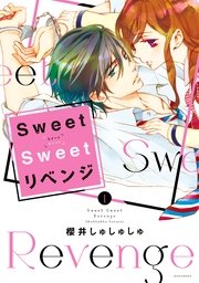 Sweet Sweet リベンジ（1）