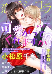 恋愛ショコラ vol.47【限定おまけ付き】