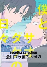recottia selection 会川フゥ編3 vol.3