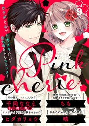 Pinkcherie vol．9【雑誌限定漫画付き】