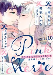 Pinkcherie vol．10【雑誌限定漫画付き】
