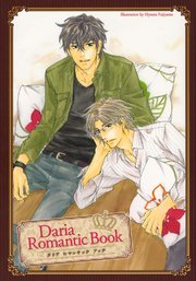 Daria Romantic Book-ダリアロマンチックブック- 1巻