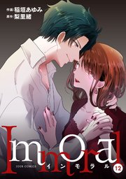 Immoral 12巻
