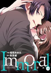 Immoral 13巻