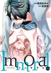 Immoral 16巻
