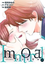 Immoral 21巻